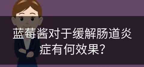 蓝莓酱对于缓解肠道炎症有何效果？